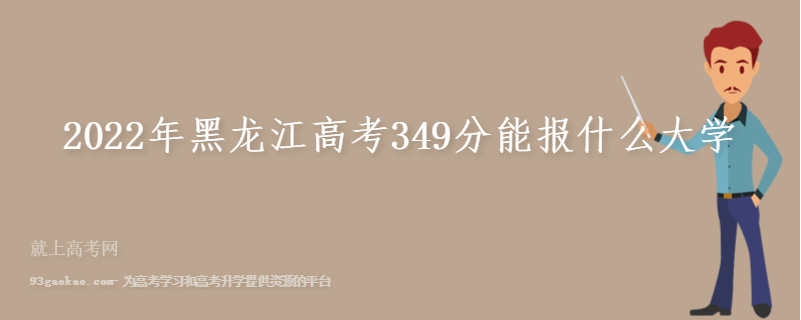 2022年黑龙江高考349分能报什么大学