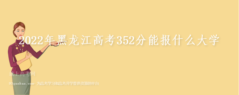 2022年黑龙江高考352分能报什么大学