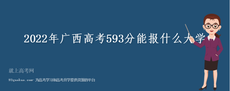 2022年广西高考593分能报什么大学