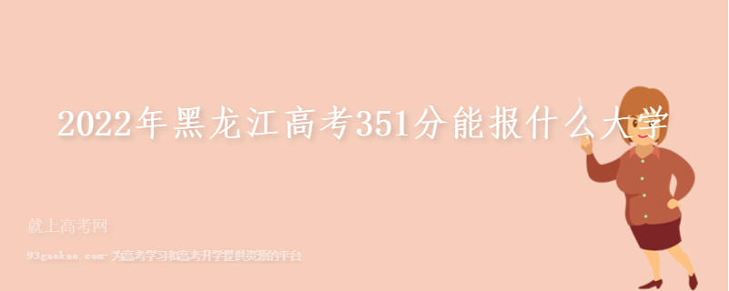 2022年黑龙江高考351分能报什么大学