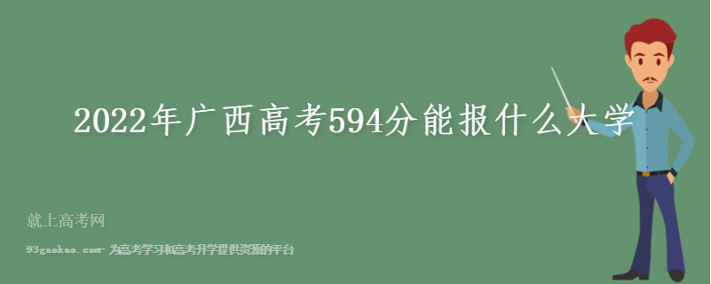 2022年广西高考594分能报什么大学