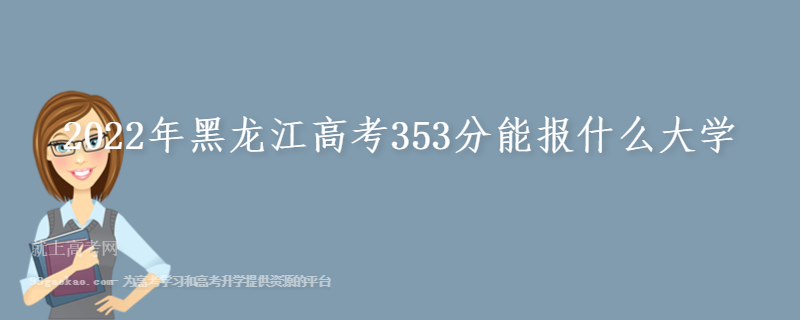 2022年黑龙江高考353分能报什么大学