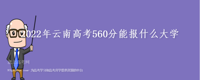 2022年云南高考560分能报什么大学