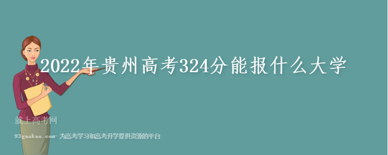 2022年贵州高考324分能报什么大学