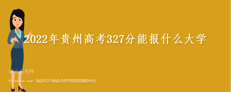 2022年贵州高考327分能报什么大学