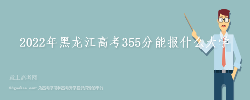2022年黑龙江高考355分能报什么大学