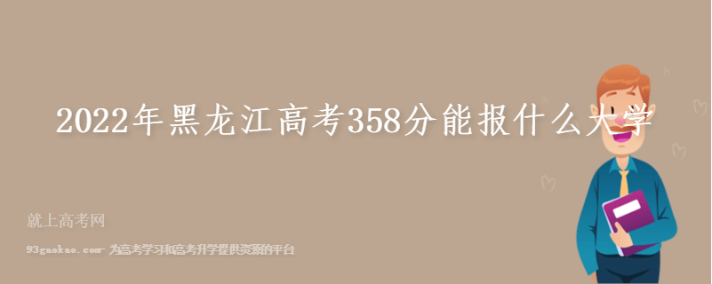 2022年黑龙江高考358分能报什么大学