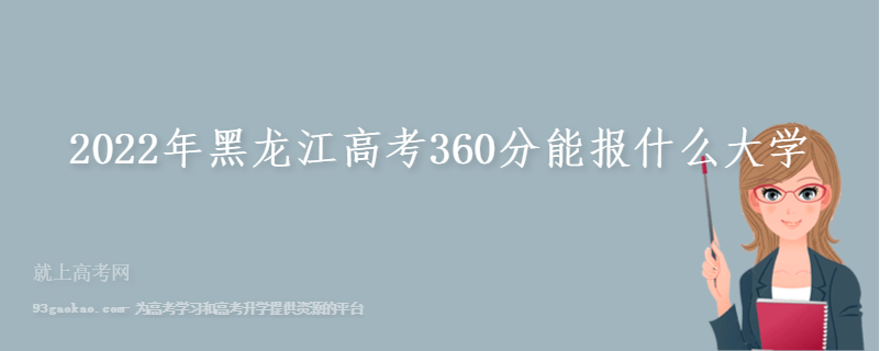 2022年黑龙江高考360分能报什么大学