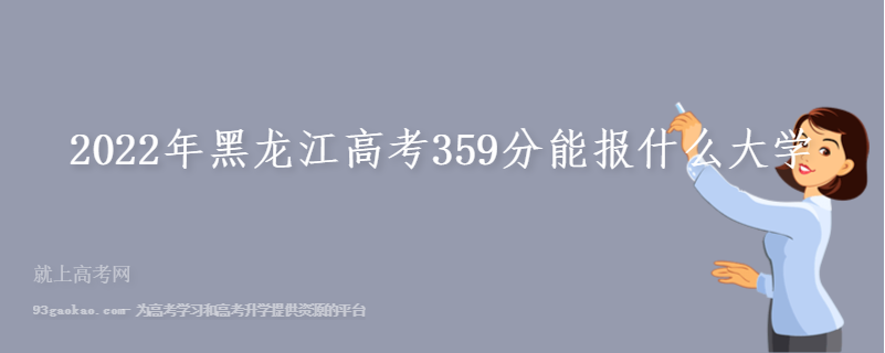 2022年黑龙江高考359分能报什么大学