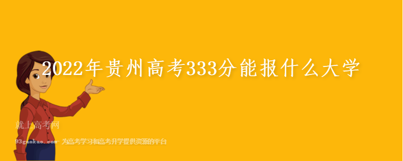 2022年贵州高考333分能报什么大学 