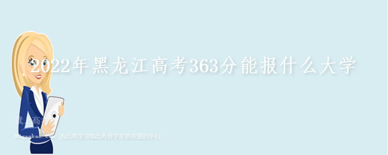 2022年黑龙江高考363分能报什么大学