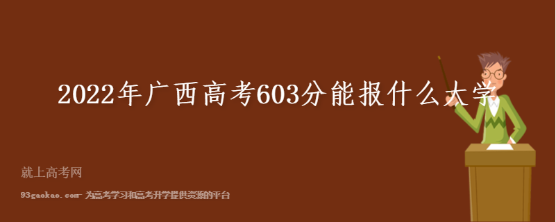 2022年广西高考603分能报什么大学