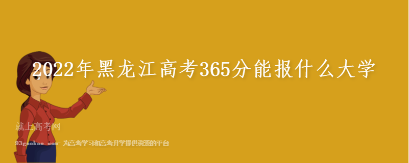 2022年黑龙江高考365分能报什么大学