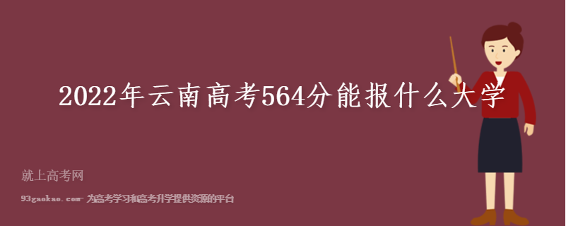 2022年云南高考564分能报什么大学