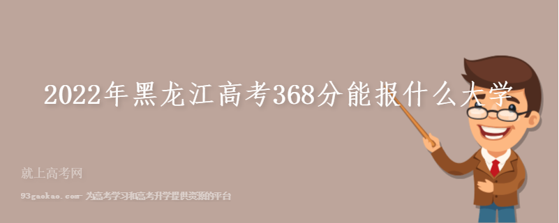 2022年黑龙江高考368分能报什么大学