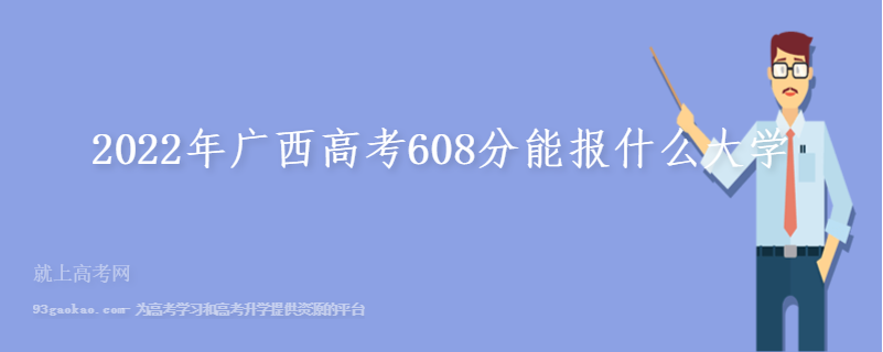 2022年广西高考608分能报什么大学