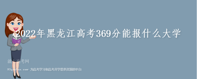 2022年黑龙江高考369分能报什么大学