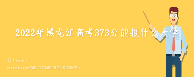 2022年黑龙江高考373分能报什么大学