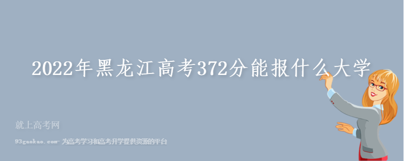2022年黑龙江高考372分能报什么大学