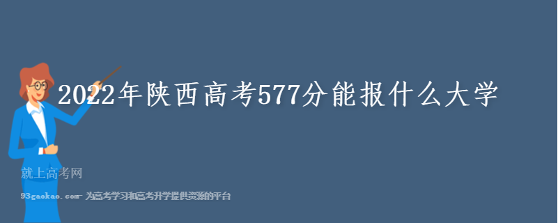 2022年陕西高考577分能报什么大学