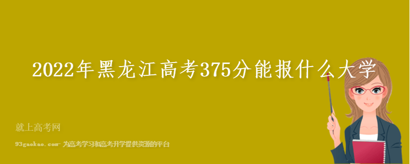 2022年黑龙江高考375分能报什么大学