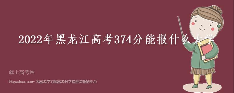 2022年黑龙江高考374分能报什么大学