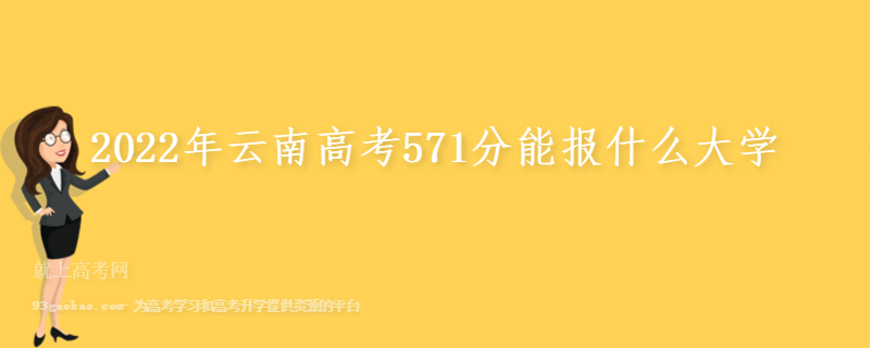 2022年云南高考571分能报什么大学