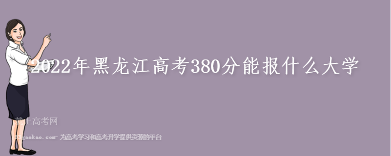 2022年黑龙江高考380分能报什么大学