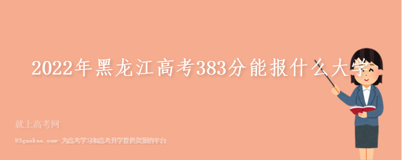 2022年黑龙江高考383分能报什么大学