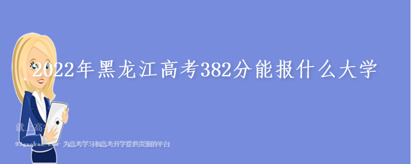 2022年黑龙江高考382分能报什么大学