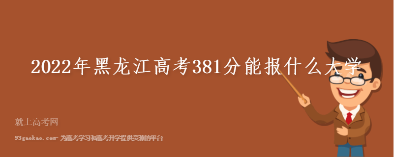 2022年黑龙江高考381分能报什么大学