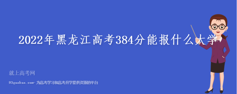 2022年黑龙江高考384分能报什么大学