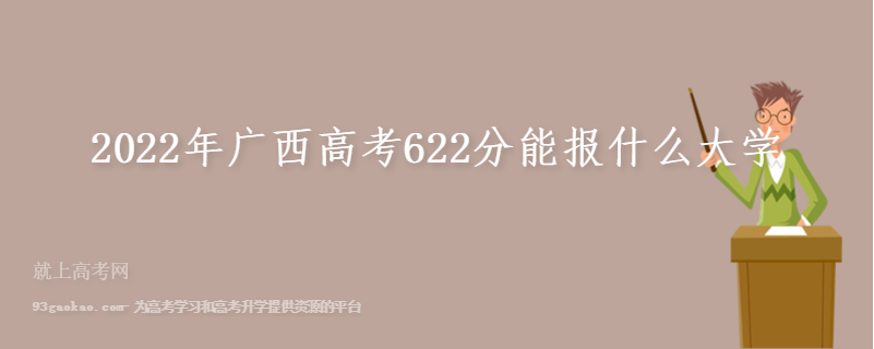 2022年广西高考622分能报什么大学