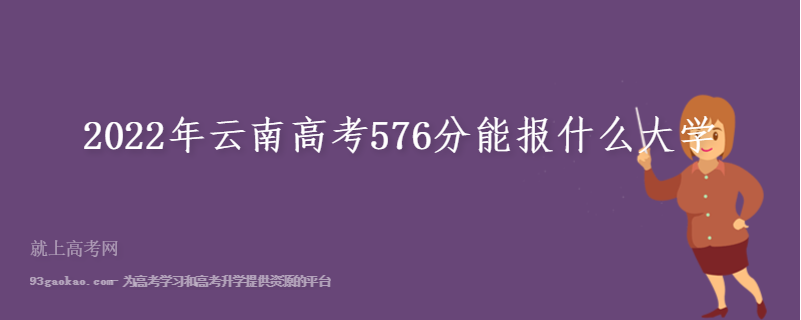 2022年云南高考576分能报什么大学