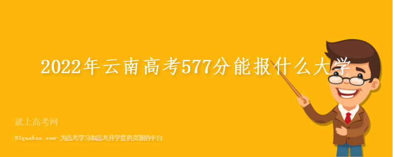 2022年云南高考577分能报什么大学
