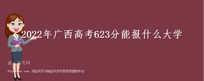 2022年广西高考623分能报什么大学