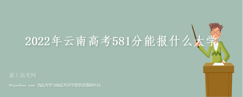 2022年云南高考581分能报什么大学
