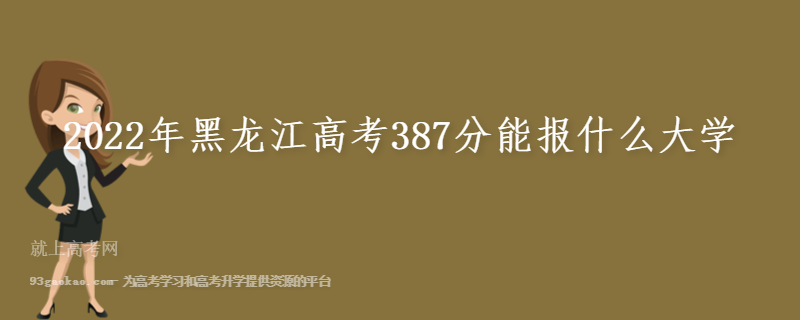 2022年黑龙江高考387分能报什么大学