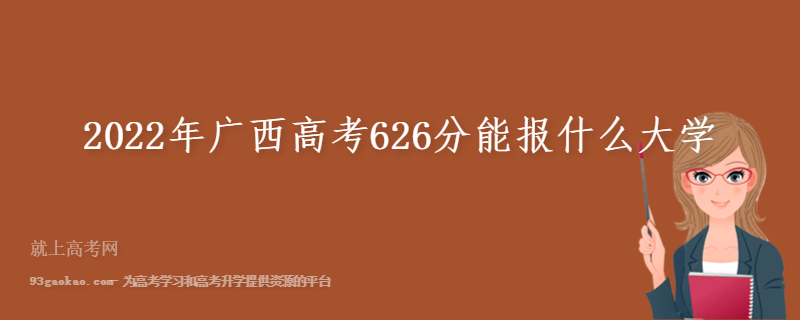 2022年广西高考626分能报什么大学