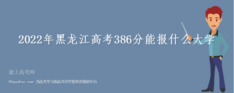 2022年黑龙江高考386分能报什么大学