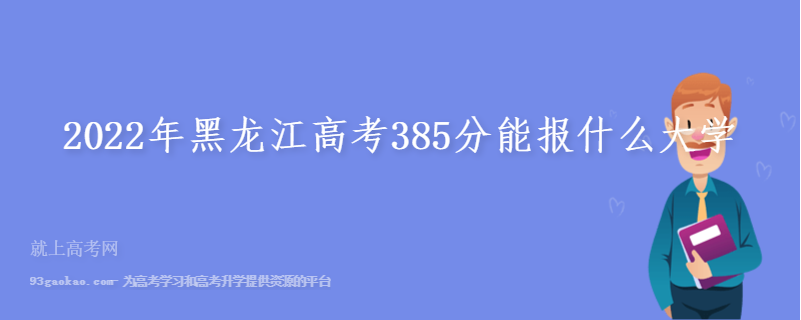 2022年黑龙江高考385分能报什么大学