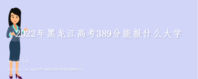 2022年黑龙江高考389分能报什么大学