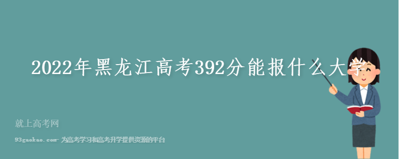 2022年黑龙江高考392分能报什么大学