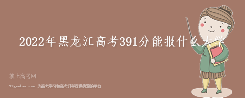 2022年黑龙江高考391分能报什么大学