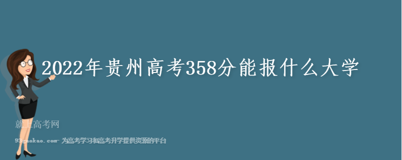 2022年贵州高考358分能报什么大学 