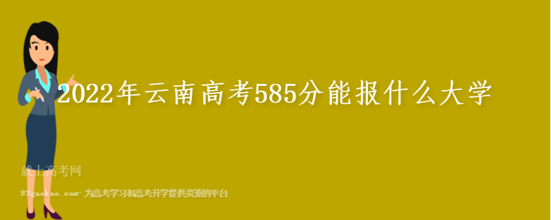 2022年云南高考585分能报什么大学