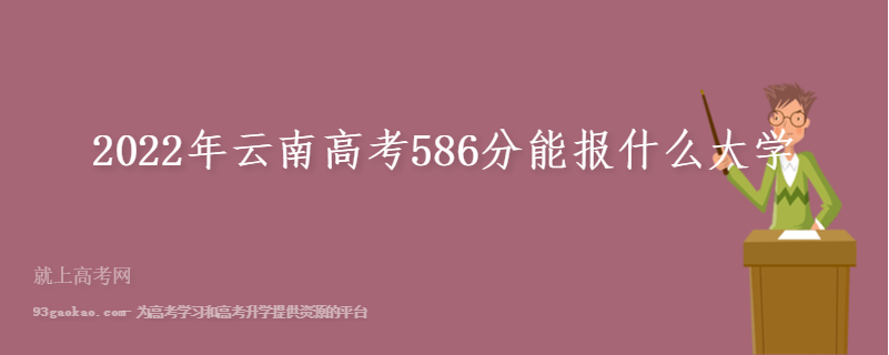 2022年云南高考586分能报什么大学