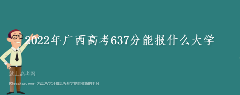 2022年广西高考637分能报什么大学