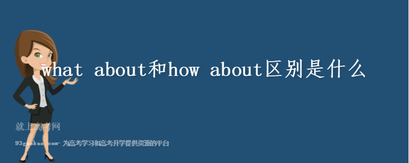 what about和how about区别是什么