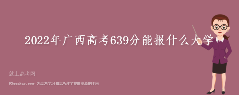 2022年广西高考639分能报什么大学